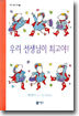 우리 선생님이 최고야