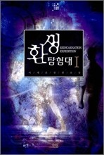 환생 탐험대 1