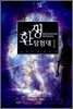 환생 탐험대 1