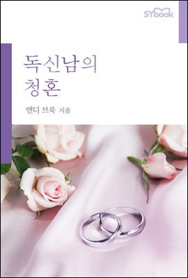 독신남의 청혼