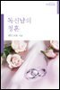 독신남의 청혼