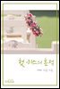 첫 키스의 흔적