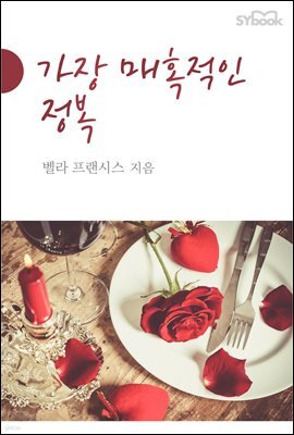 가장 매혹적인 정복