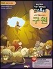 세상에서 가장 재미있는 갓스토리 여섯 번째 이야기 구원 학생용