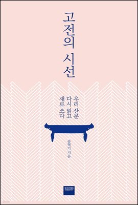 고전의 시선
