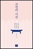 고전의 시선