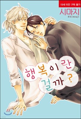 행복이란 걸까?