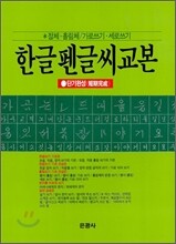 한글 펜글씨 교본