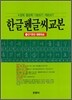 한글 펜글씨 교본