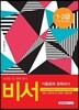 2018 비서 1·2급 기출문제 정복하기