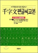 천자문 펜글씨 교본