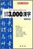 최신활용 3000 한자