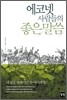 에코넷 사람들의 좋은 말씀