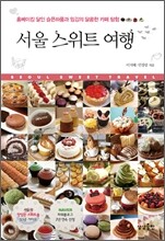 서울 스위트 여행