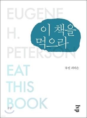 이 책을 먹으라