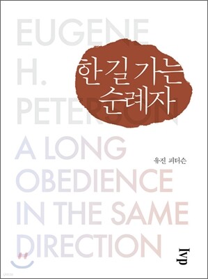 한 길 가는 순례자