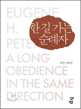 한 길 가는 순례자