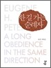 한 길 가는 순례자