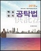 2018 핵심정리 공탁법