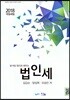 2018 분개법 원리로 배우는 법인세