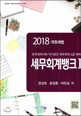 2018 세무회계뱅크 1