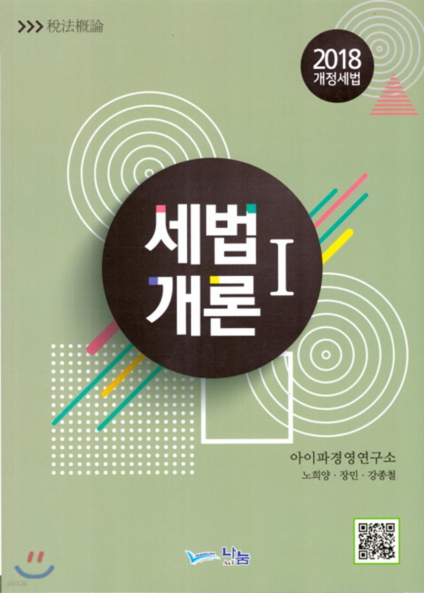 2018 세법개론 1