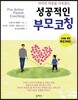 성공적인 부모 코칭