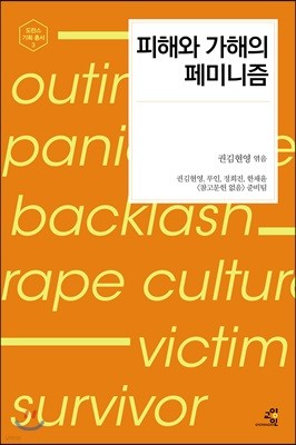 피해와 가해의 페미니즘