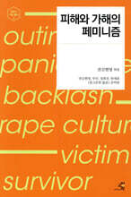 피해와 가해의 페미니즘