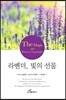 라벤더, 빛의 선물