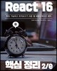 React 16 핵심 정리 2/e