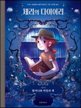 체리의 다이어리 2