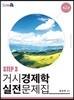 거시경제학 실전문제집 STEP 3