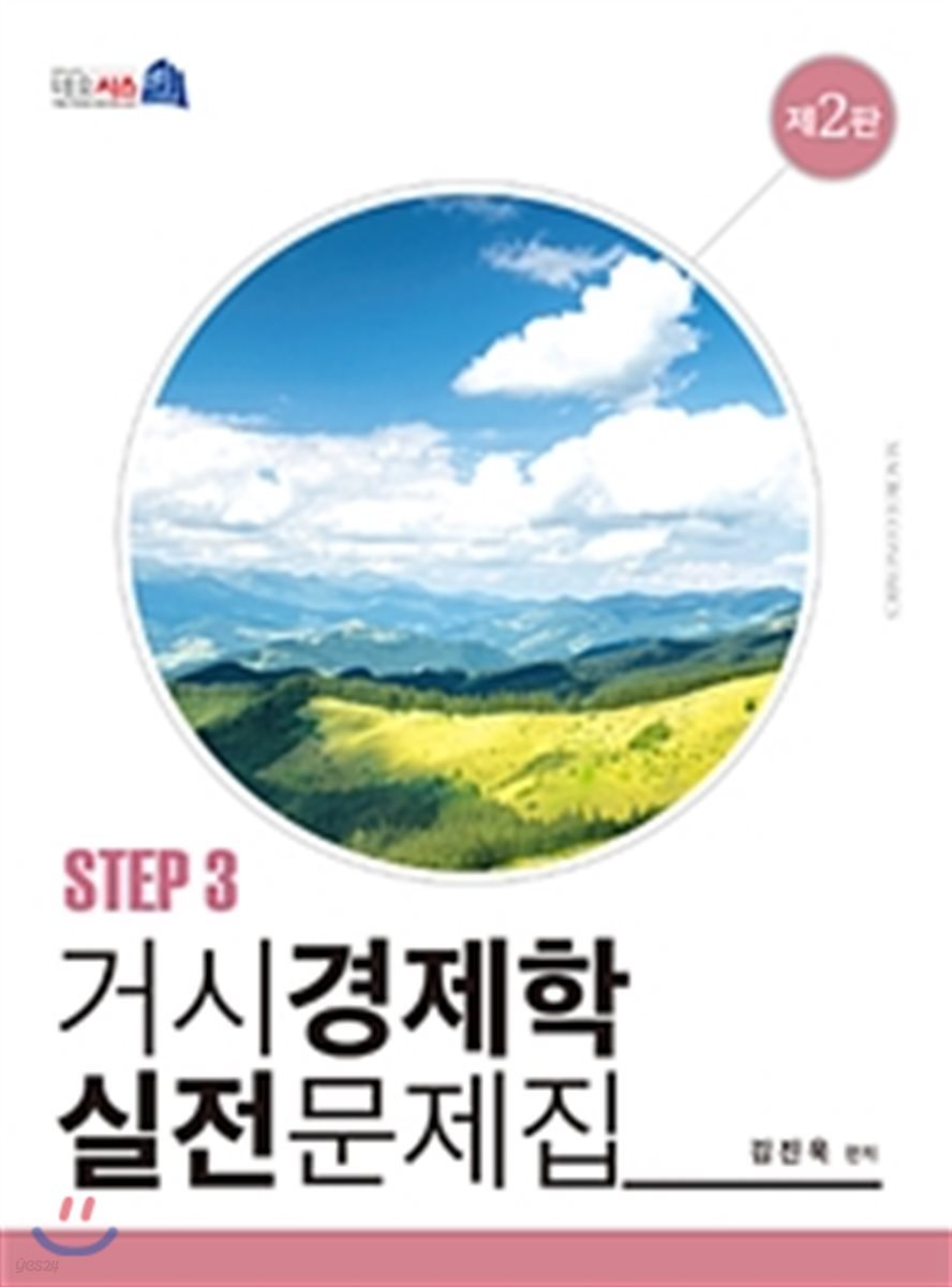 거시경제학 실전문제집 STEP 3