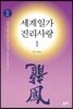 세계일가 진리사랑 1