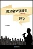 광고홍보캠페인 연구