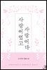 [합본] 사랑이었고, 사랑이다 (전2권/완결)
