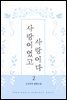 사랑이었고, 사랑이다 2 (완결)