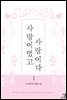 사랑이었고, 사랑이다 1