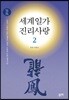 세계일가 진리사랑 2