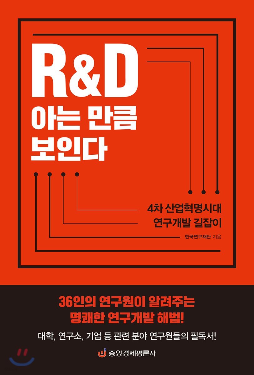 R&amp;D 아는 만큼 보인다 