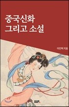 중국신화 그리고 소설