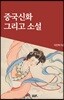 중국신화 그리고 소설