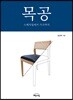 목공 스케치업에서 가구까지