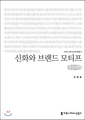 신화와 브랜드 모티프 큰글씨책