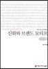 신화와 브랜드 모티프 큰글씨책