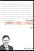 신화와 브랜드 모티프