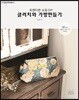 소잉 하루에 Vol.19 트렌디한 소잉 DIY 클러치와 가방만들기