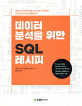 데이터 분석을 위한 SQL 레시피