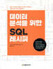 데이터 분석을 위한 SQL 레시피